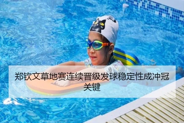 郑钦文草地赛连续晋级发球稳定性成冲冠关键