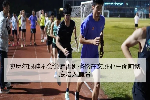 奥尼尔眼神不会说谎霍姆格伦在文班亚马面前彻底陷入崩溃（www.hth.comapp）