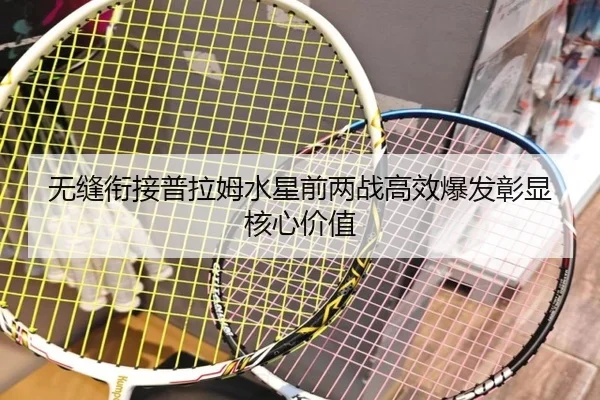 无缝衔接普拉姆水星前两战高效爆发彰显核心价值 - www.hth.comapp