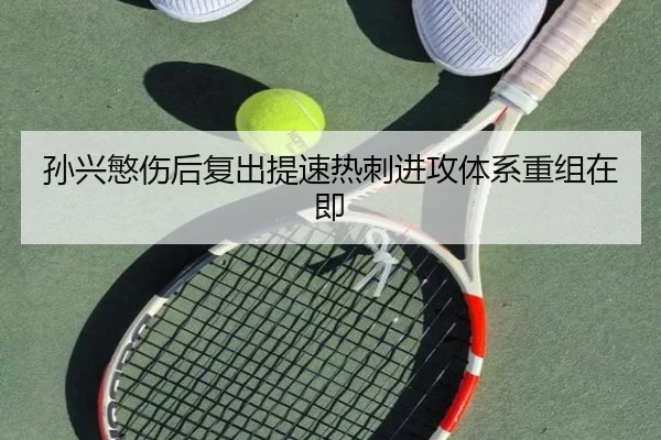 孙兴慜伤后复出提速热刺进攻体系重组在即 - www.hth.comapp