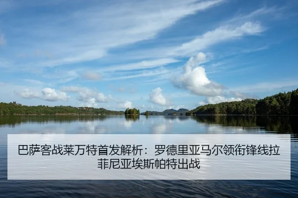 巴萨客战莱万特首发解析：罗德里亚马尔领衔锋线拉菲尼亚埃斯帕特出战 - www.hth.comapp